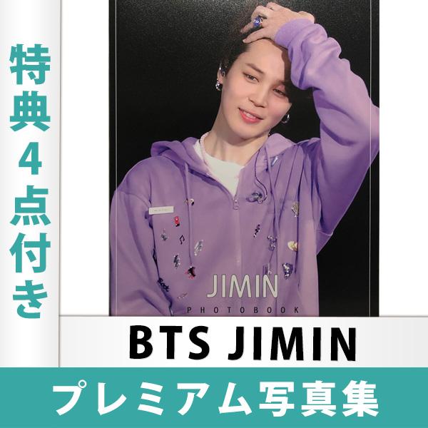 BTS JIMIN ジミン プレミアム写真集 A4サイズ 特典4点つき 日本国内
