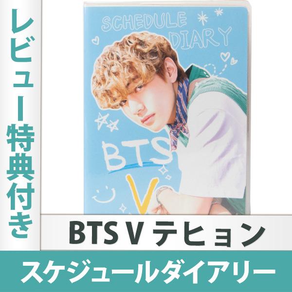 BTS ダイアリー 2014 特典 フォト テテ テヒョン レビュー特典つき ）防弾少年団 BTS V キム・テヒョン スケジュール帳