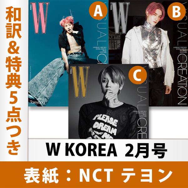 表紙選択可 和訳を含む特典5点付き W Korea 22年 2月号 Nct テヨン 表紙 韓国雑誌 1次予約 送料無料 レビュー特典付き Ftisland掲載 W 22 Kselect 通販 Yahoo ショッピング