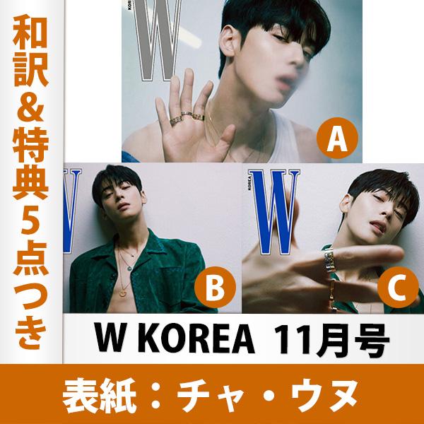 表紙選択可和訳を含む特典5点付きW KOREA 2022年 11月号 チャウヌ 表紙 韓国雑誌 1次予約 送料無料 レビュー特典付き :w-202211:KSelect - 通販 - Yahoo!ショッピング 表紙選択可和訳を含む特典5点付きW KOREA 2022年 11月号 チャウヌ 表紙 韓国雑誌 1次予約 送料無料 レビュー特典付き :w-202211:KSelect - 通販 - Yahoo!ショッピング