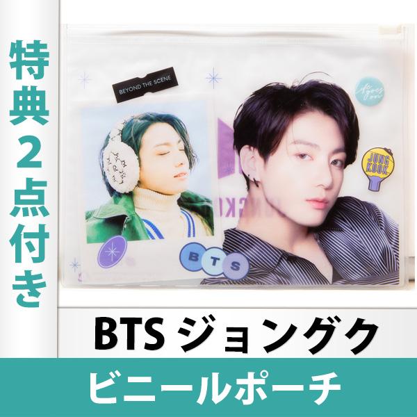 グクちゃんビニールポーチ 限定特典2点付き）防弾少年団 BTS ジョングク ビニールポーチ