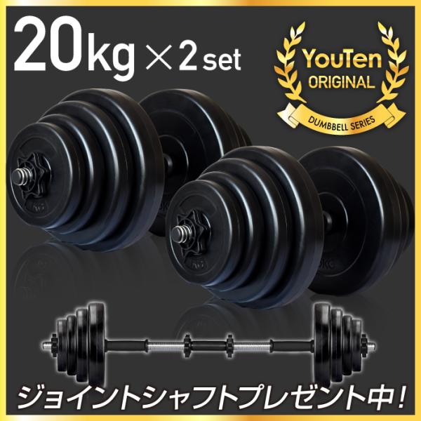 ダンベル 20kg 2個セット ［計 40kg］フラットベンチ トレーニング  バーベル  ケトルベル 筋トレグッズ 筋トレ