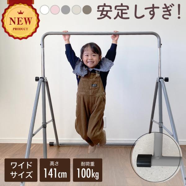 高さ調整11段階 超ワイドサイズ ニュアンスカラー 折りたたみ 自立式 鉄棒 室内 子供