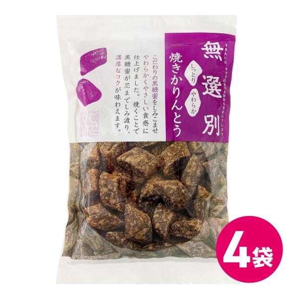 【無選別 焼きかりんとう】こだわりの黒糖蜜をしみこませ、やわらかくやさしい食感に仕上げました。焼くことで黒糖蜜が芯までしみ渡り、濃厚なコクが味わえます。