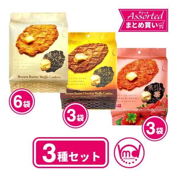 お菓子 焼菓子 クッキー イチゴ ショコラ 焦がしバター ワッフルクッキー 個包装 詰め合わせ 3種 12袋セット
