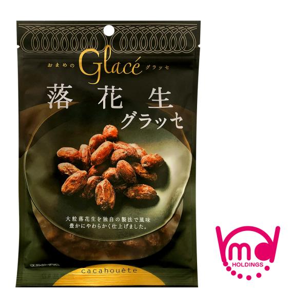 【落花生グラッセ】大粒の落花生を、独自の製法で丁寧にしっとりやわらかく仕上げました。素材の風味を生かした程よい甘さのグラッセです。