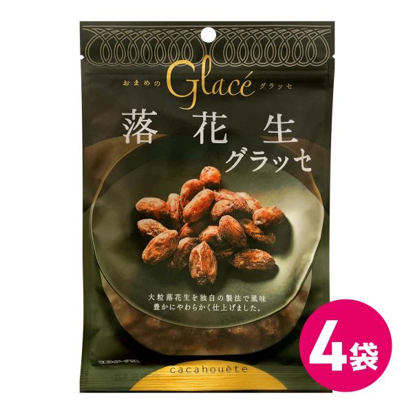 グラッセ 落花生 お茶菓子 お菓子 甘納豆 チャック付き 4袋セット