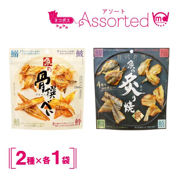 【魚の炙り焼】あじ、いわし、きす、さよりの4種の炙り焼をミックスした、素朴で甘みのある味付けに仕上げたおつまみです。【 魚の骨撰べい】きす、かわはぎ、舌平目、いわしの4種の骨せんべいをミックスした、カルシウムたっぷりのおやつです。
