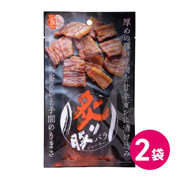 おつまみ 宅呑み ジャーキー 炙り 豚バラ 甘辛 やみつき お菓子 2袋セット