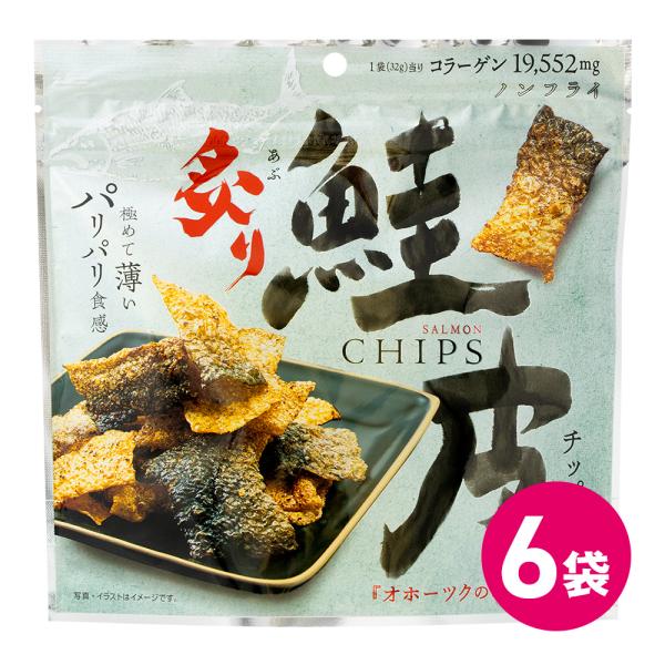 【炙り鮭皮チップス】極めて薄く削いだ鮭の皮を焼き上げ、さらに炙ることでパリパリの食感とクセになる香ばしい味わいに仕上げました。