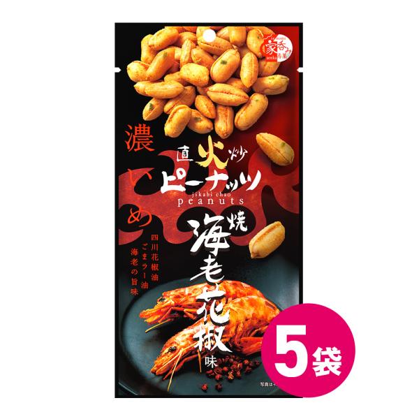 【直火炒ピーナッツ 海老花椒味】四川花椒油とごまラー油を使用し、直火釜でじっくり炒めたピーナッツに、焼海老の旨味を合わせました。一度食べるとクセになる本格的な味わいです。