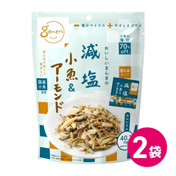 【減塩 小魚 ＆ アーモンド】塩分を抑えた水で加工した片口いわしとアーモンドをミックスしました。塩分を７０％カットしながら、カルシウムはたっぷり残ったままの健康応援おやつです。