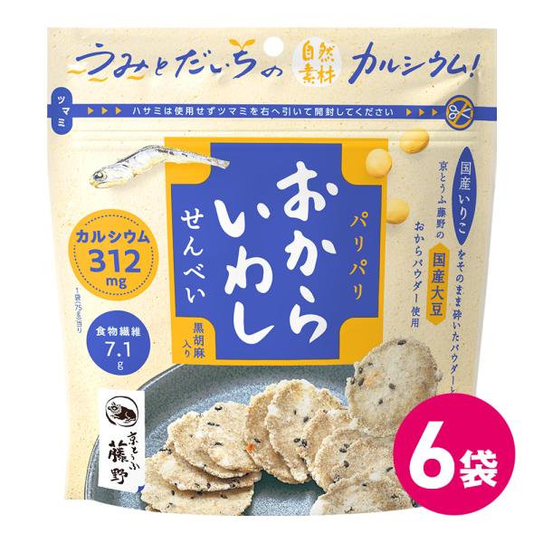 【おからいわしせんべい】馬鈴薯でん粉の生地にいわし粉とおから粉を存分に練りこみ、焼き上げました。カルシウムと食物繊維がたっぷりの健康応援おかしです。