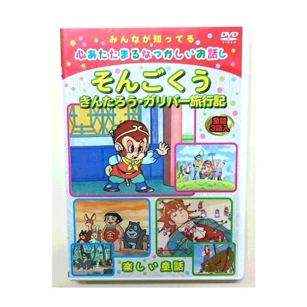 ｄｖｄアニメ 子供向け世界の童話 日本昔話 そんごくう Buyee Buyee Japanese Proxy Service Buy From Japan Bot Online