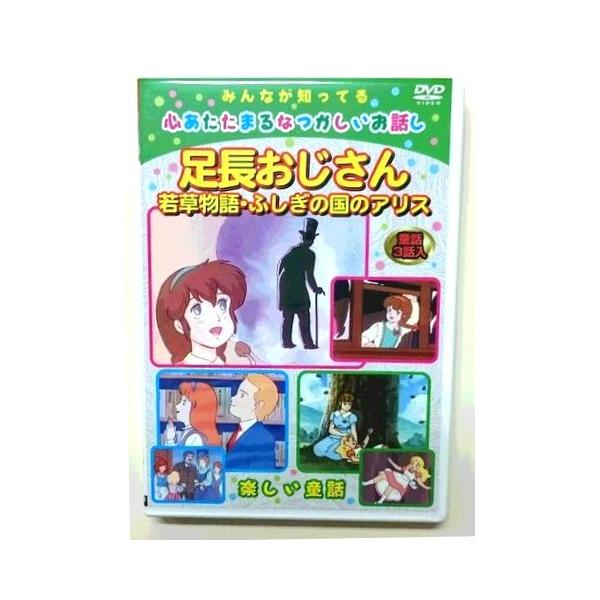 ｄｖｄアニメ子供向け世界の童話 日本昔話足長おじさん Buyee Buyee 提供一站式最全面最專業現地yahoo Japan拍賣代bid代拍代購服務