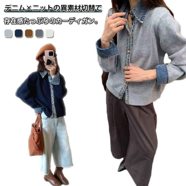 レディース デニム切替 異素材切り替え ニット デニム 羽織り トップス