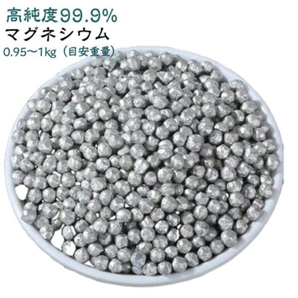 マグネシウム粒 高純度99.95% 0.95-1kg（目安重量）マグネシウム ペレット 純マグネシウム 洗濯 お風呂 水素水 衣類の除菌 エコ 洗浄