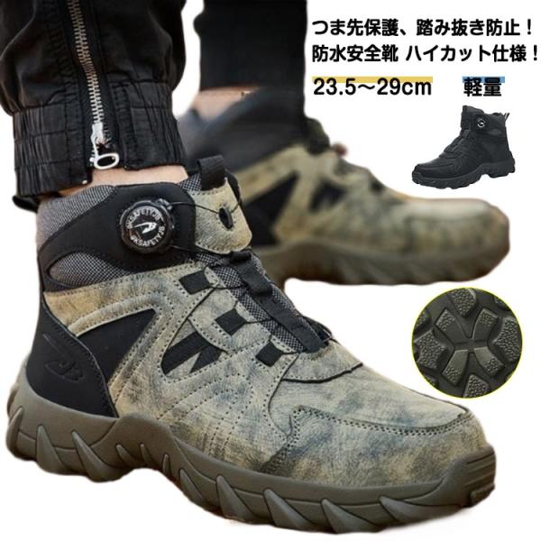 安全靴 鋼製先芯 ハイカット 撥水 防水 メンズ 男性 セーフティシューズ ミッドカット 安全靴ブーツ 作業靴 先芯入り つま先保護 踏み抜き防止 ハ