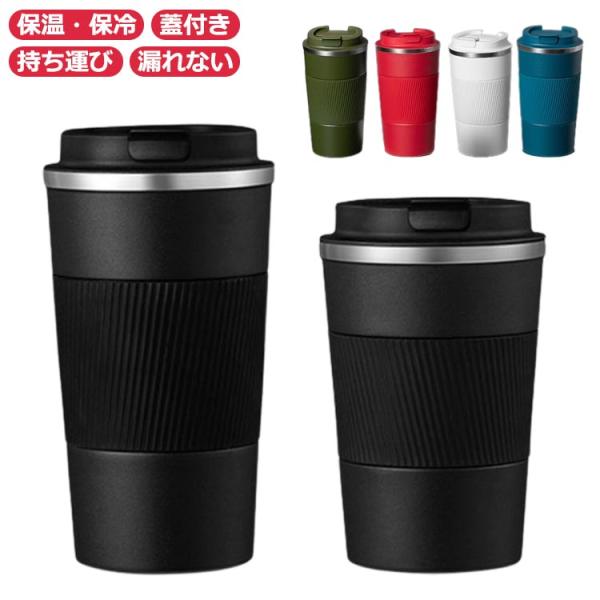 タンブラー 蓋付き ステンレス 真空断熱 コップ コーヒーカップ 持ち運び 魔法瓶 380ml 510ml 保冷 保温 二重構造 マグカップ コンビニ