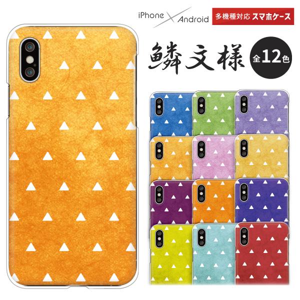 Apple アップル Iphone13 Pro Iphone12 Mini Iphone11 Iphone Se 等 ケース スマホケース 日本の伝統柄 鱗文様 和風 シンプル かわいい 伝統色 Case6023 Apple 難波スタイル 通販 Yahoo ショッピング