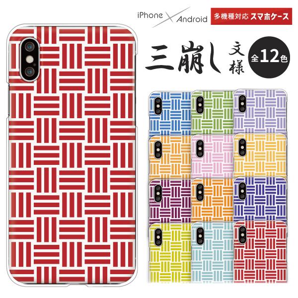 Pixel5 Pixel4a 5g Pixel 3a Xl P30 Lite Zenfone3 Digno J 等 ケース スマホケース 三崩し 三崩し柄 三崩し紋 三崩し文 和柄 シンプル Case6029 Etc 難波スタイル 通販 Yahoo ショッピング