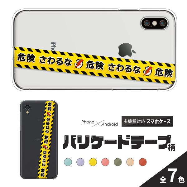 Iphone Se 第2世代 第3世代 Iphone13 Pro Iphone12 Mini 11 等 ケース さわるな マーク おもしろ 面白い バリケードテープ Case6235 Apple 難波スタイル 通販 Yahoo ショッピング