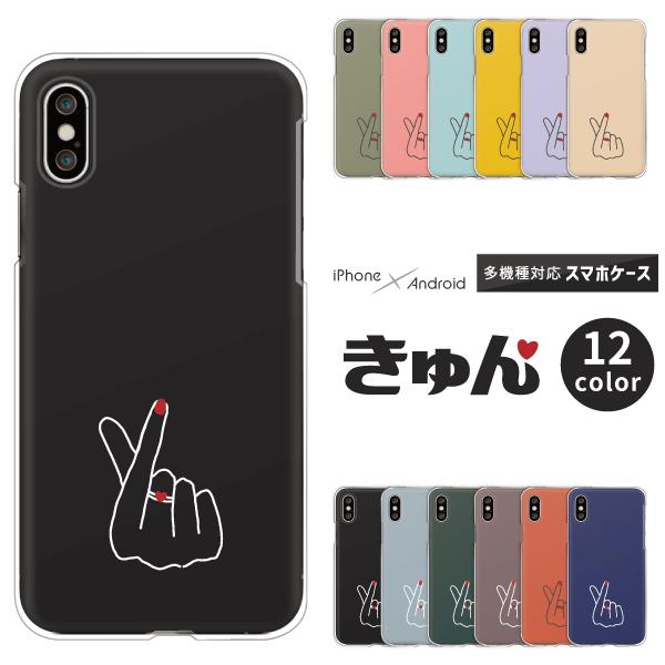 スマホケース カバー Android Iphone12 Mini Se Pixel Galaxy Xperia Aquos 韓国風 指ハート おしゃれ かわいい シンプル きゅんです Case6287 001 難波スタイル 通販 Yahoo ショッピング