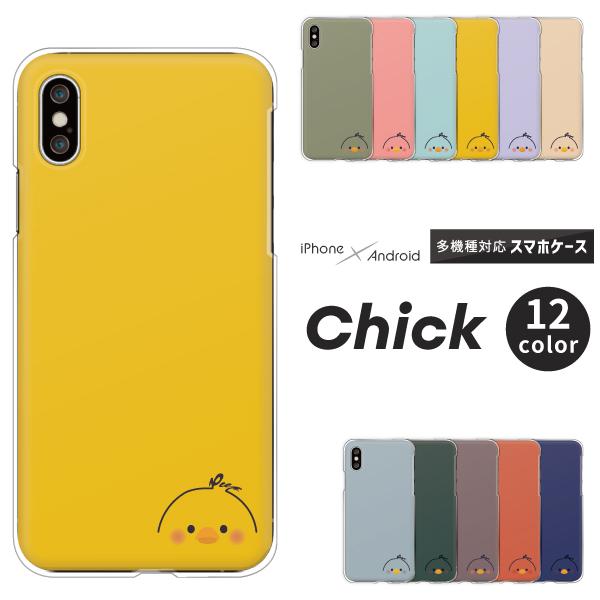 スマホケース カバー Android Iphone12 Mini Se Pixel Galaxy Xperia Aquos ひよこ ヒヨコ かわいい イラスト くすみカラー 動物 アニマル柄 小 Case6294 001 難波スタイル 通販 Yahoo ショッピング