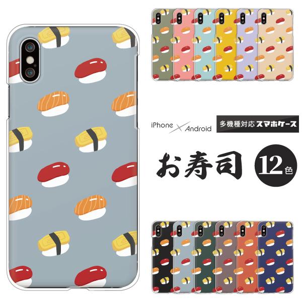 スマホケース カバー Android Iphone12 Mini Se Pixel Galaxy Xperia Aquos 食べ物 お寿司 イラスト ゆるかわ 面白い ポップ 和柄 くすみカラー Case6313 001 難波スタイル 通販 Yahoo ショッピング