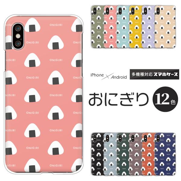 Apple アップル Iphone13 Pro Iphone12 Mini Iphone11 Iphone Se 等 ケース 食べ物 おにぎり おむすび イラスト 面白い ポップ 和柄 和風 くすみカラー Case6319 Apple 難波スタイル 通販 Yahoo ショッピング
