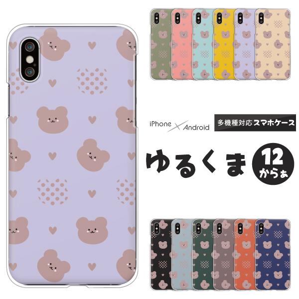 スマホケース カバー Android Iphone12 Mini Se Pixel Galaxy Xperia Aquos くま ゆるかわ イラスト ハート ドット柄 くすみカラー 動物 アニマル柄 Case63 001 難波スタイル 通販 Yahoo ショッピング