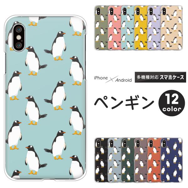 Arrows アローズ We F 51b Fcg01 Be4 Plus F 41b F 41a F 02l U 等 ケース ペンギン かわいい イラスト くすみカラー 動物 アニマル柄 Case6323 Arrows 難波スタイル 通販 Yahoo ショッピング