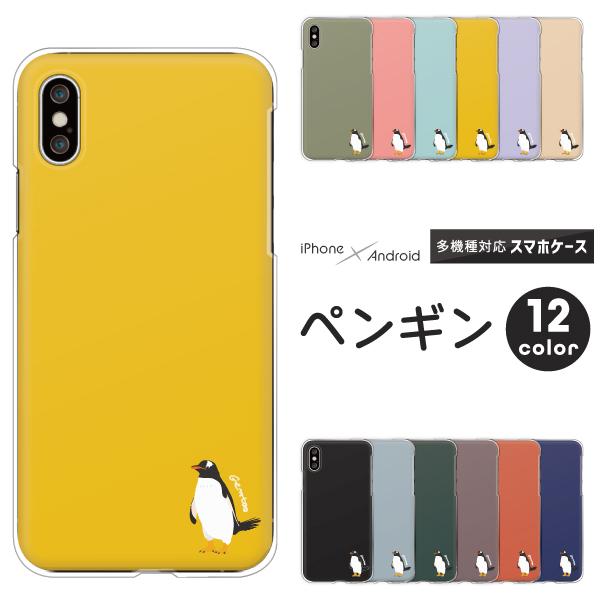 スマホケース カバー Android Iphone12 Mini Se Pixel Galaxy Xperia Aquos ペンギン ワンポイント かわいい イラスト くすみカラー 動物 アニマル柄 Case6332 001 難波スタイル 通販 Yahoo ショッピング