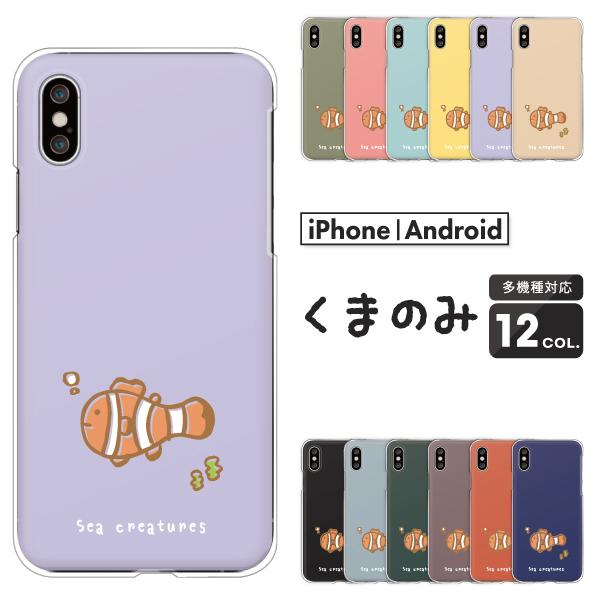 スマホケース カバー Android Iphone12 Mini Se Pixel Galaxy Xperia Aquos クマノミ ゆるかわ イラスト 海の生き物 魚 熱帯魚 かわいい くすみカラー Case6527 001 難波スタイル 通販 Yahoo ショッピング