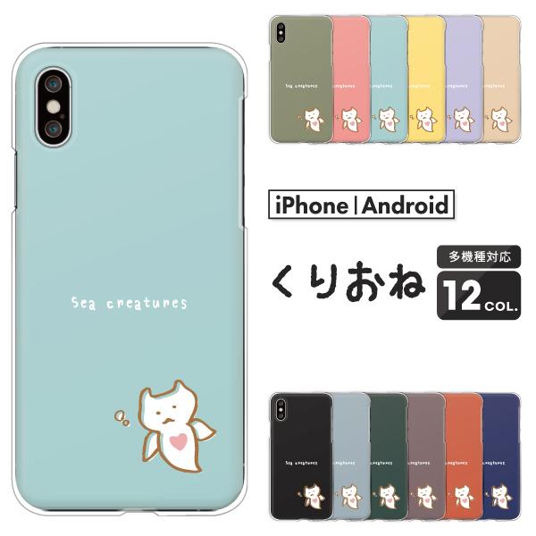 Aquos アクオス Wish Shg06 Sense4 Lite Sense6 Sense5g Zero6 等 ケース クリオネ ゆるかわ くすみカラー かわいい 海の天使 バッカルコーン Case6529 Aquos 難波スタイル 通販 Yahoo ショッピング