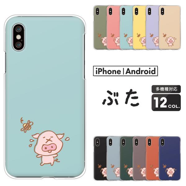 スマホケース カバー Android Iphone12 Mini Se Pixel Galaxy Xperia Aquos 豚 ゆるかわ イラスト みつばち 動物 おもしろ かわいい くすみカラー Case6646 001 難波スタイル 通販 Yahoo ショッピング