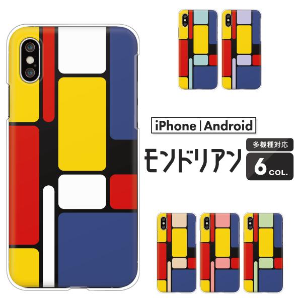Iphone Se 第2世代 第3世代 Iphone13 Pro Iphone12 Mini 11 等 ケース モンドリアン柄 コンポジション アート 絵画 名画 くすみカラー Case6668 Apple 難波スタイル 通販 Yahoo ショッピング