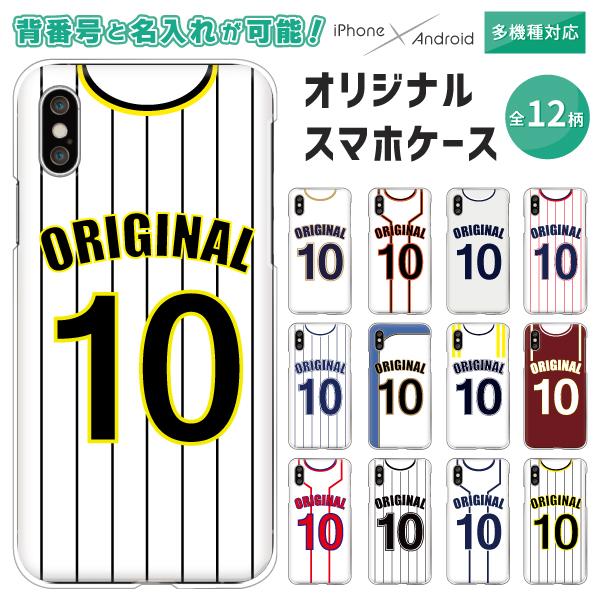 Xperia エクスペリア 5 Iii Ace Iii Ace2 So 41b So 41a Sog04 等 ケース 野球 ユニフォーム柄 名入れ 背番号 セミオーダー オリジナル Origi0030 Xperia 難波スタイル 通販 Yahoo ショッピング