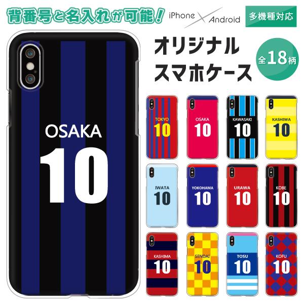 スマホケース カバー Android Iphone12 Mini Se Pixel Galaxy Xperia Aquos 名入れ 背番号 サッカー ユニフォーム風 オリジナルケース セミオーダー Origi0060 001 難波スタイル 通販 Yahoo ショッピング
