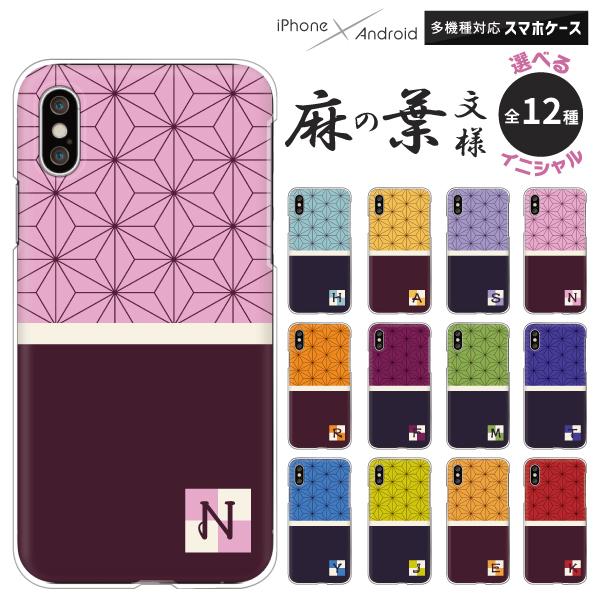 Aquos アクオス Sense4 Sense3 Lite Zero5g Basic R5g Sh 01k 等 ケース イニシャル 麻の葉柄 麻の葉模様 和柄 かわいい おしゃれ Origi6005 Aquos 難波スタイル 通販 Yahoo ショッピング