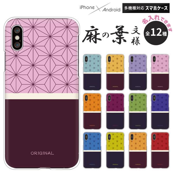 Pixel5a Pixel5 Pixel4a 5g Pixel 3a Xl P30 Lite Digno J 等 ケース 名入れ対応 麻の葉柄 和柄 麻の葉模様 名前入り 文字入れ オリジナル Origi6006 Etc 難波スタイル 通販 Yahoo ショッピング