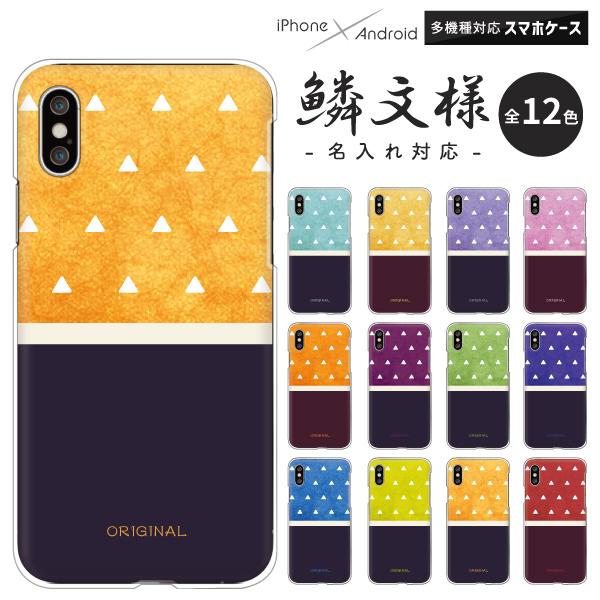 Xperia エクスペリア 5 Iii Ace Iii Ace2 So 41b So 41a Sog04 等 ケース 名入れ対応 鱗模様 和柄 名前入り 文字入れ オリジナル 和紙風 バイカラー Origi6009 Xperia 難波スタイル 通販 Yahoo ショッピング