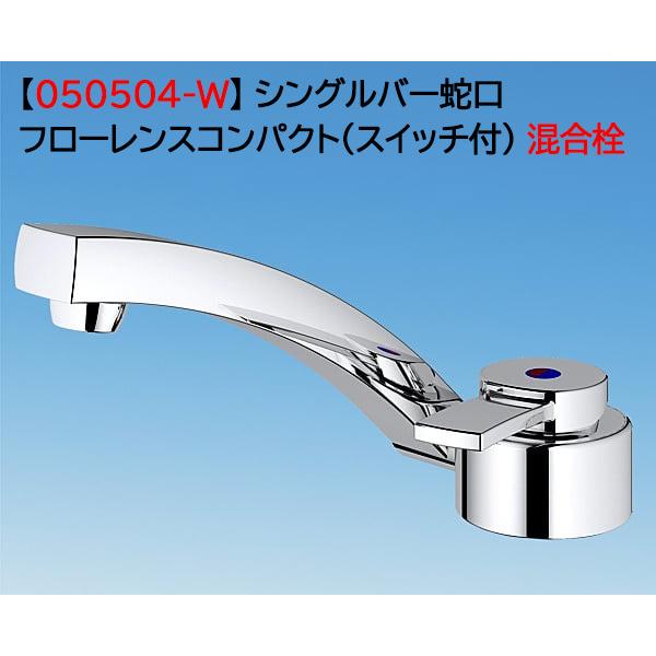 混合栓】キャンピングカー シングル蛇口 フローレンスコンパクト 冷水 