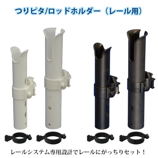 【おすすめポイント】■つりピタレールシステム（吸盤タイプ・ビス固定タイプ）、ドカットレールシステムのレールに対応したロッドホルダーです。■ドカット専用の固定パーツが追加され、2ヵ所で支えるから安定感がUPしました。■ノブを緩めて、向き・高さ...