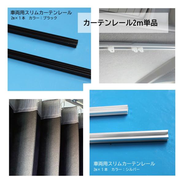 カーテンレール　単品販売　2メートル　（2ｍ×1本）　カラー　シルバー　ブラック　車用　  200系 ハイエース キャラバン　ワゴン  ヒナカ センターカーテン