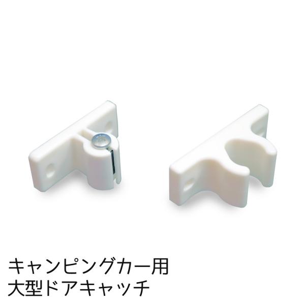 大型 ドアキャッチ ドアホルダー ドアストッパー キャンピングカー用品 交換部品