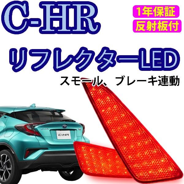 C-HR LEDtN^[ ZYX10/NGX50 X[/u[LA ˔t 1Nۏ