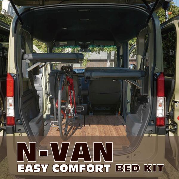 シングル用】ホンダ・N-VAN用イージーコンフォートベッドキット シングル用】ホンダ・N-VAN用イージーコンフォートベッドキット