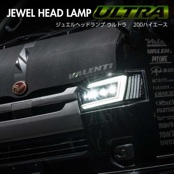 ハイエース　4型以降ヴァレンティヘッドライト　ウルトラ　美品 ヴァレンティ Valenti ジュエルヘッドランプウルトラ トヨタ