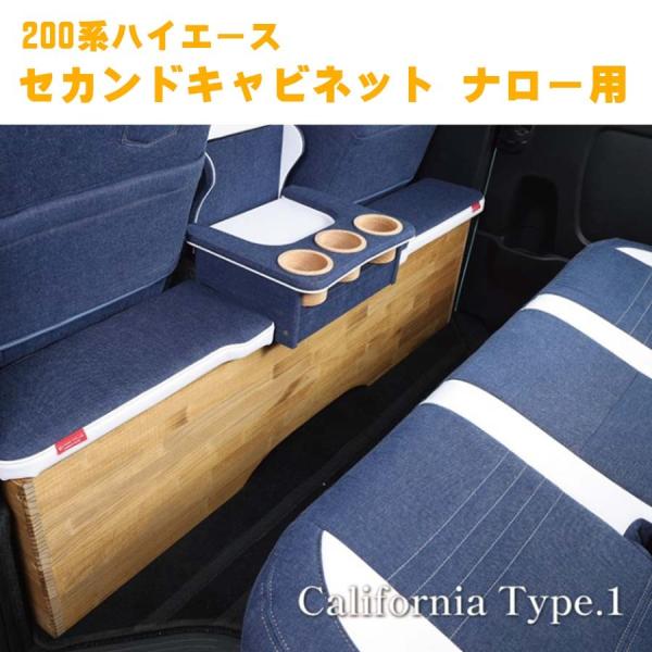 ハイエース 0系 セカンドキャビネット デニム ナロー用 4型 後期 5型 4型 3型 2型 1型 内装パーツ Hnr D0cs Mdnマドンナ 通販 Yahoo ショッピング